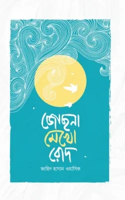 জোছনা মেখো রোদ