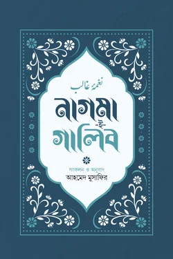 নাগমা-ই-গালিব