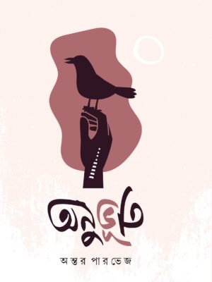 অনুভূতি