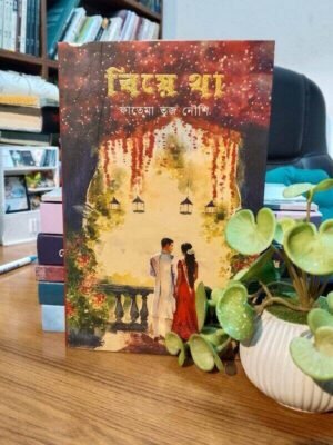 বিয়ে থা