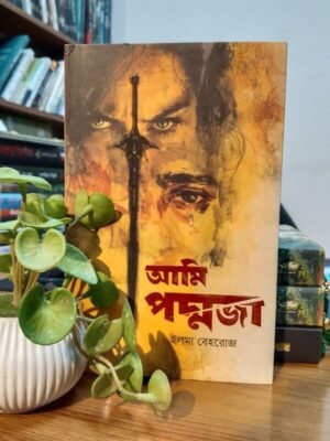 আমি পদ্মজা (ব্ল্যাক এডিশন)