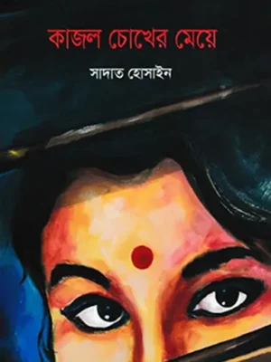 কাজল চোখের মেয়ে
