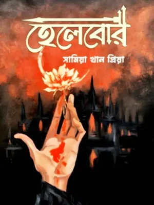 হেলেবোর