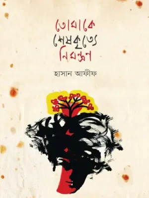 তোমাকে শেষকৃত্যে নিমন্ত্রণ