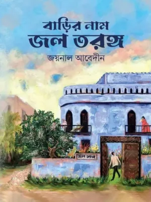 বাড়ির নাম জল তরঙ্গ