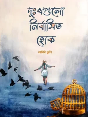 দুঃখগুলো নির্বাসিত হোক