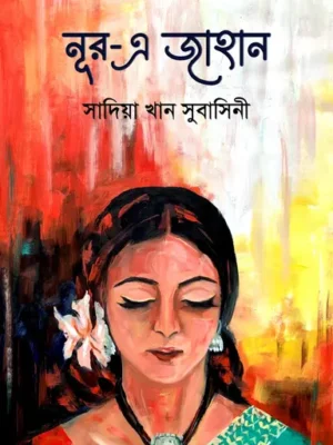 নূর- এ জাহান