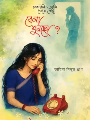 চাকরিটা আমি পেয়ে গেছি, বেলা শুনছো?