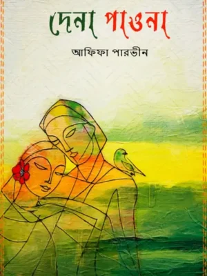 দেনা পাওনা