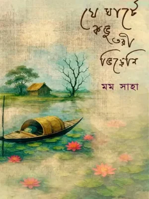 যে ঘাটে কভু তরী ভিড়েনি