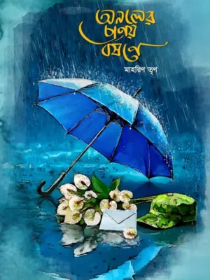 অনলের প্রণয় বর্ষণে
