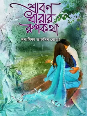 শ্রাবণ ধারার রূপকথা