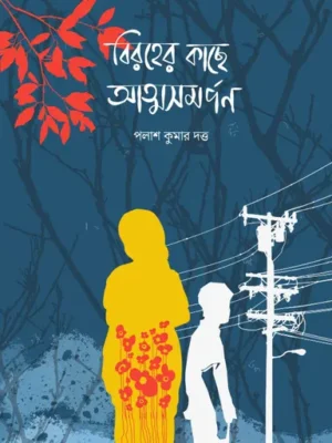 বিরহের কাছে আত্মসমর্পণ
