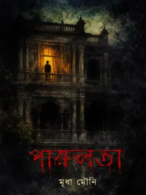 পারুলতা