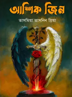 আশিক জিন