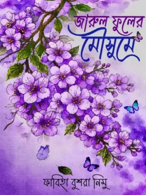 জারুল ফুলের মৌসুমে