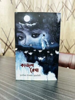 কাজলরেখা