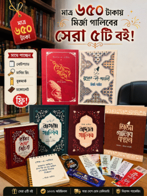 ইরশাদ + মুহব্বত + নাগমা + নাদান + কহেন (৫টি বই ৬৫০৳)