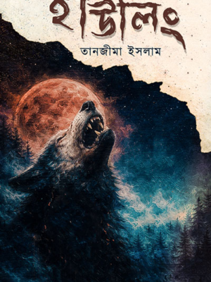 হাউলিং