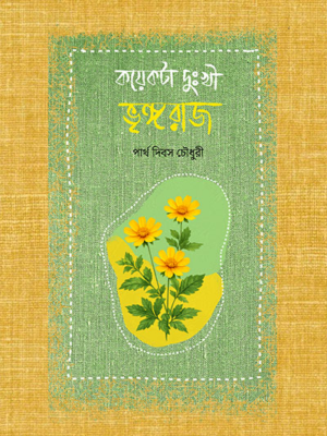 কয়েকটা দুঃখী ভৃঙ্গরাজ