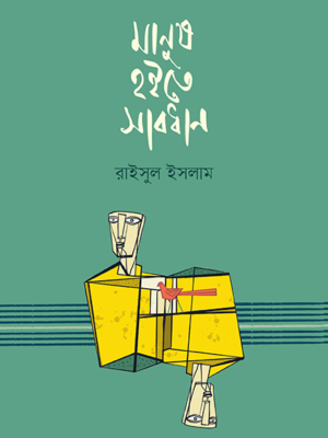 মানুষ হইতে সাবধান
