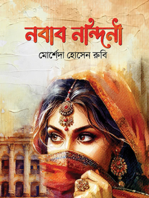 নবাব নন্দিনী