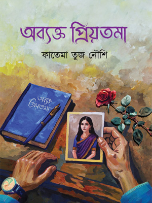 অব্যক্ত প্রিয়তমা