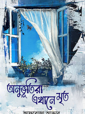 অনুভূতিরা এখানে মৃত