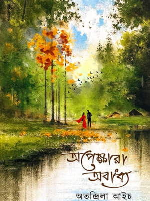 অপেক্ষারা অবাধ্য