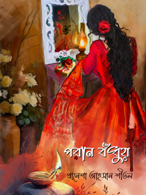 পরান বঁধুয়া
