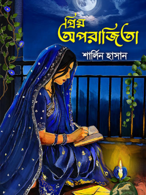 প্রিয় অপরাজিতা