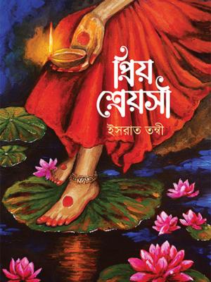 প্রিয় শ্রেয়সী