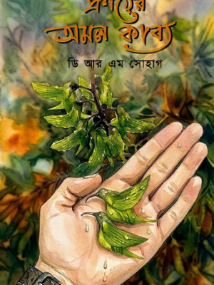 প্রণয়ের অমল কাব্য