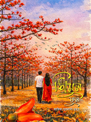 শিমুল ফুল