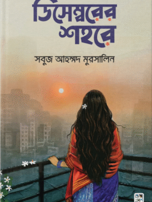 ডিসেম্বরের শহরে