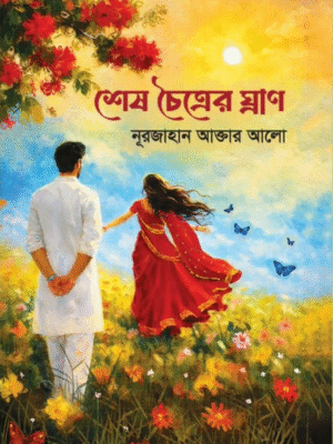 শেষ চৈত্রের ঘ্রাণ