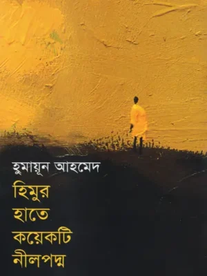 হিমুর হাতে কয়েকটি নীলপদ্ম