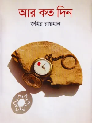 আর কতদিন