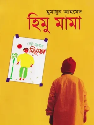 হিমু মামা