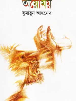 অয়োময়
