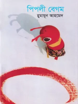 পিপলী বেগম