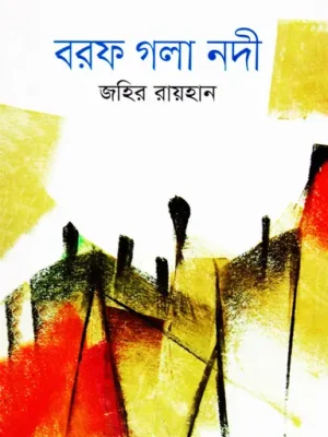 বরফ গলা নদী