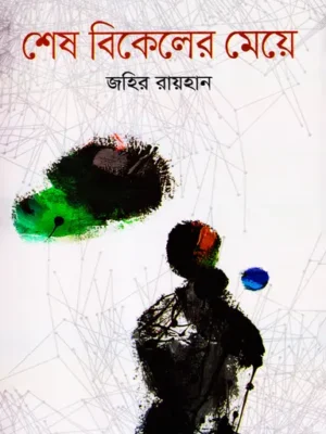 শেষ বিকেলের মেয়ে