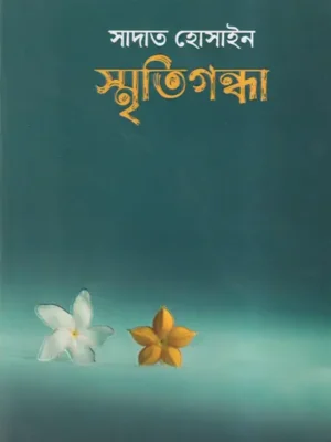 স্মৃতিগন্ধা
