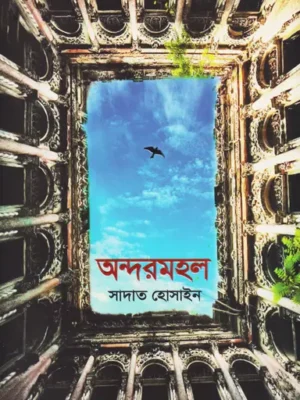 অন্দরমহল