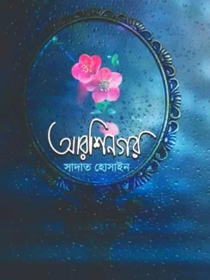 আরশিনগর