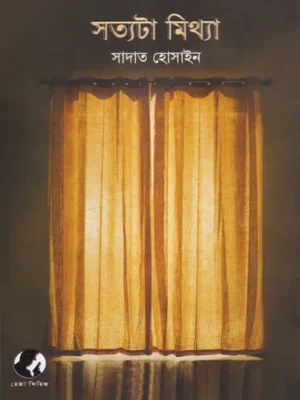 সত্যটা মিথ্যা
