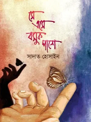 সে এসে বসুক পাশে