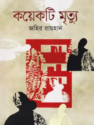 কয়েকটি মৃত্যু