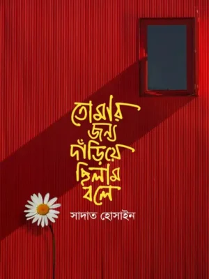 তোমার জন্য দাঁড়িয়ে ছিলাম বলে